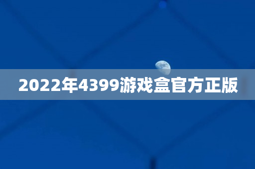 2022年4399游戏盒官方正版