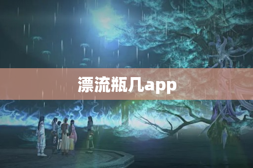 漂流瓶几app