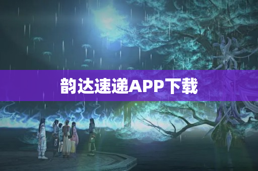 韵达速递APP下载