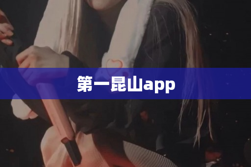 第一昆山app