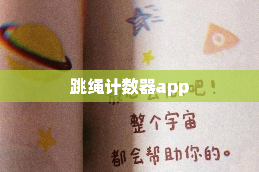 跳绳计数器app