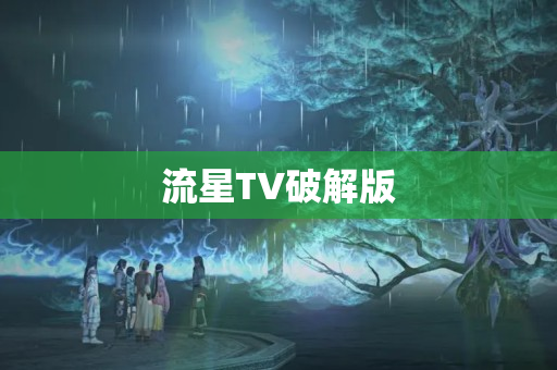 流星TV破解版