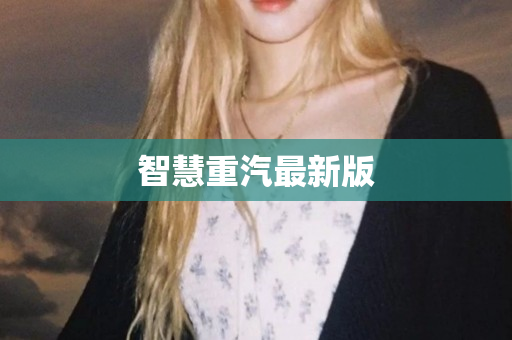 智慧重汽最新版