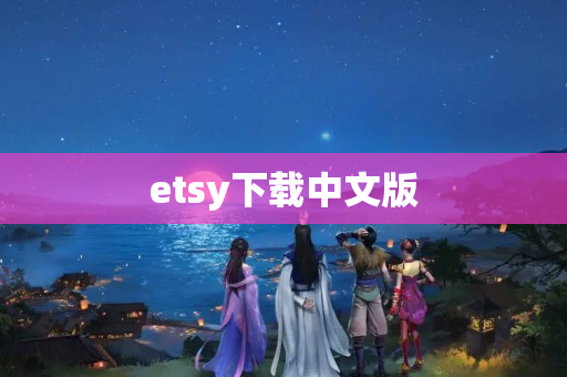 etsy下载中文版