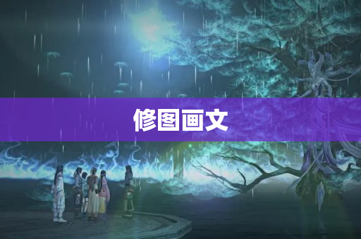 修图画文
