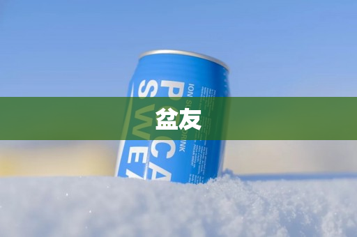 盆友