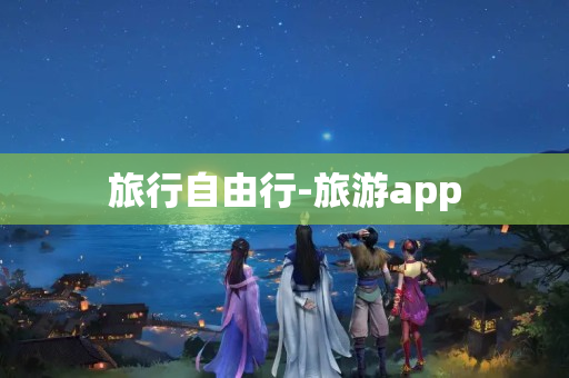 旅行自由行-旅游app