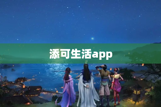 添可生活app