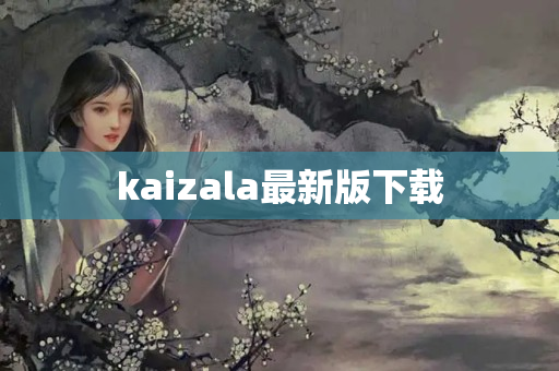 kaizala最新版下载