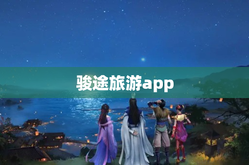 骏途旅游app