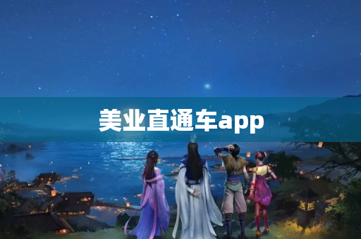 美业直通车app