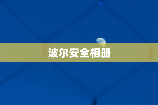 波尔安全相册
