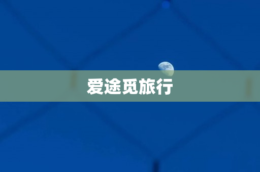 爱途觅旅行