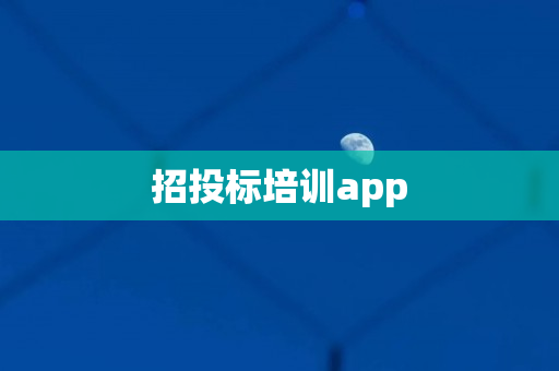 招投标培训app