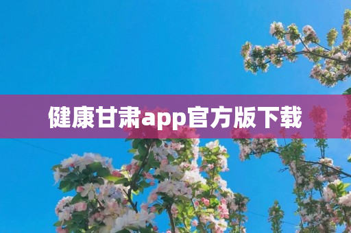 健康甘肃app官方版下载