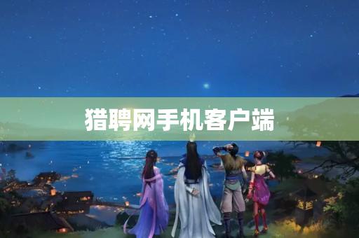 猎聘网手机客户端