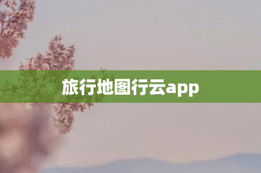 旅行地图行云app