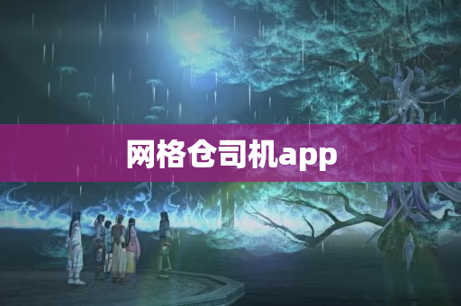网格仓司机app