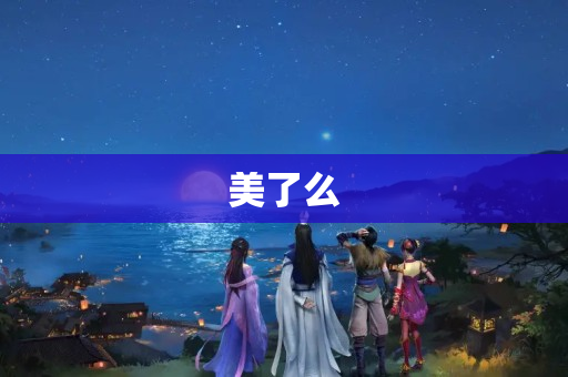 美了么