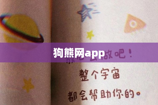 狗熊网app