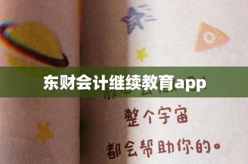 东财会计继续教育app