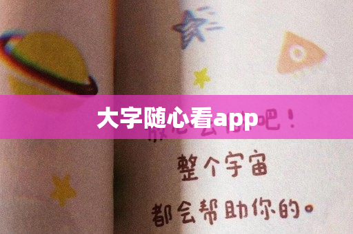 大字随心看app