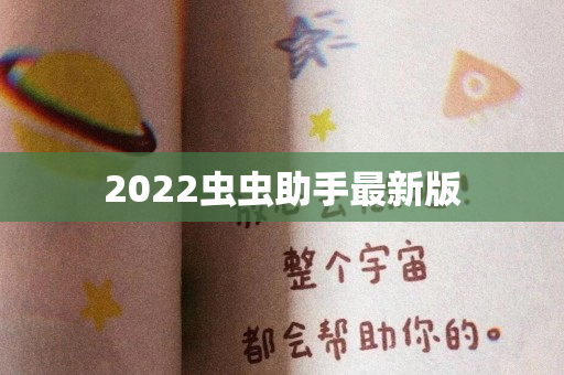 2022虫虫助手最新版