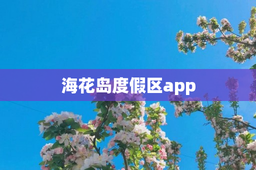 海花岛度假区app