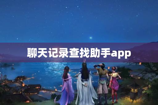 聊天记录查找助手app
