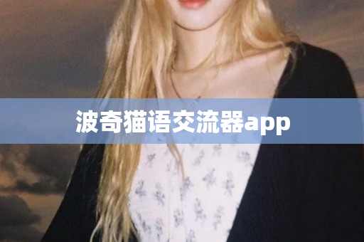 波奇猫语交流器app