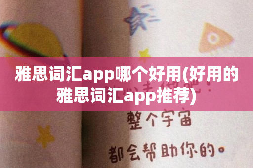 雅思词汇app哪个好用(好用的雅思词汇app推荐)