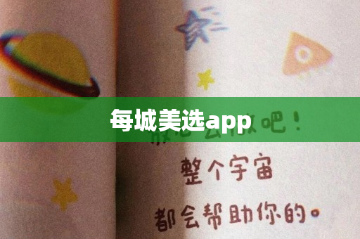 每城美选app