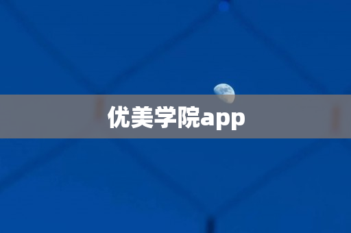 优美学院app