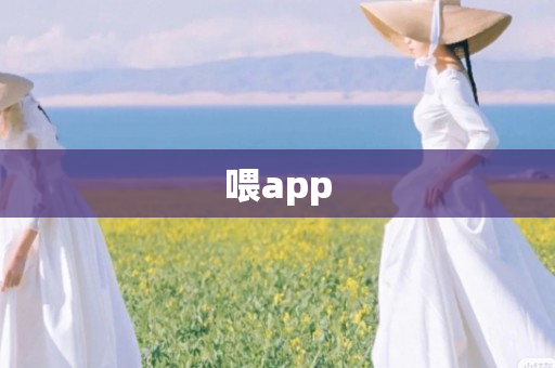 喂app