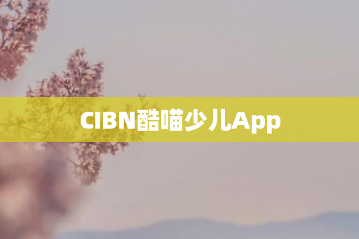 CIBN酷喵少儿App