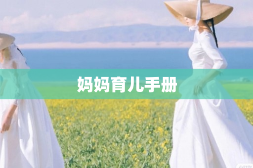 妈妈育儿手册