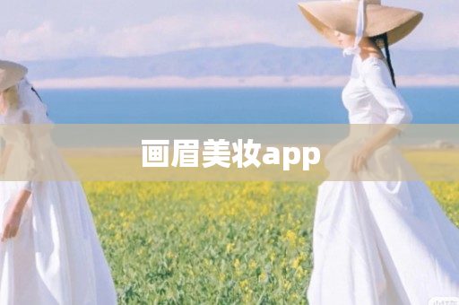 画眉美妆app