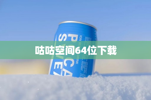 咕咕空间64位下载