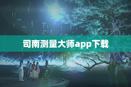司南测量大师app下载