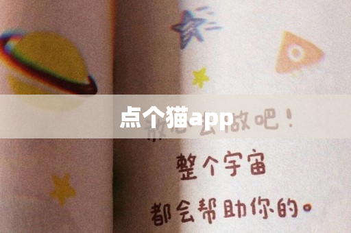 点个猫app