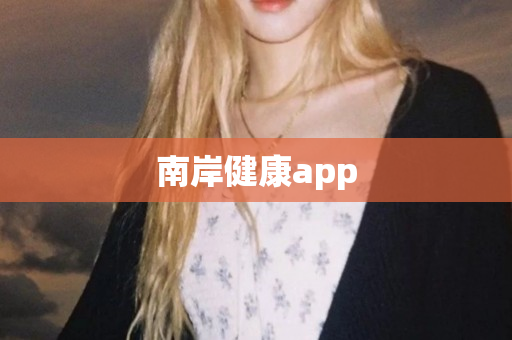 南岸健康app