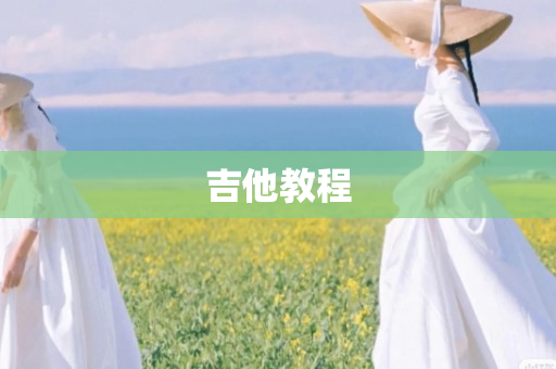 吉他教程