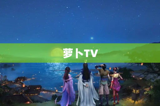 萝卜TV