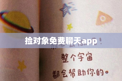 捡对象免费聊天app