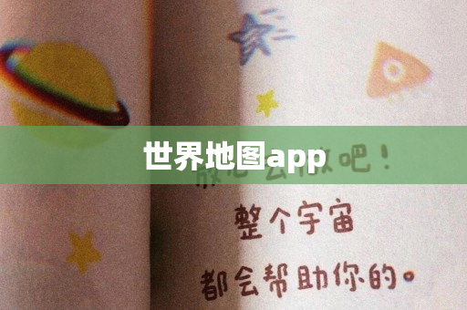 世界地图app