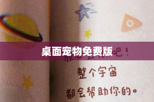桌面宠物免费版