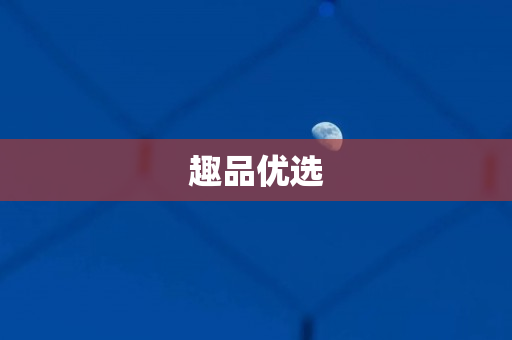 趣品优选