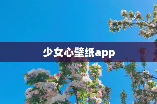 少女心壁纸app