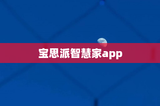 宝思派智慧家app