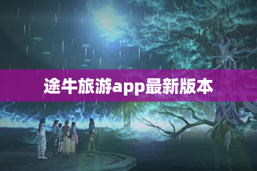 途牛旅游app最新版本